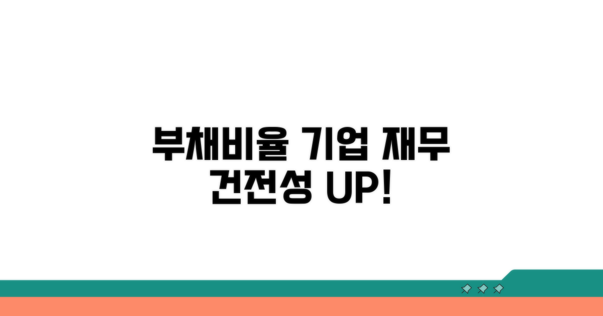 기업 재무 건전성, 부채비율 분석