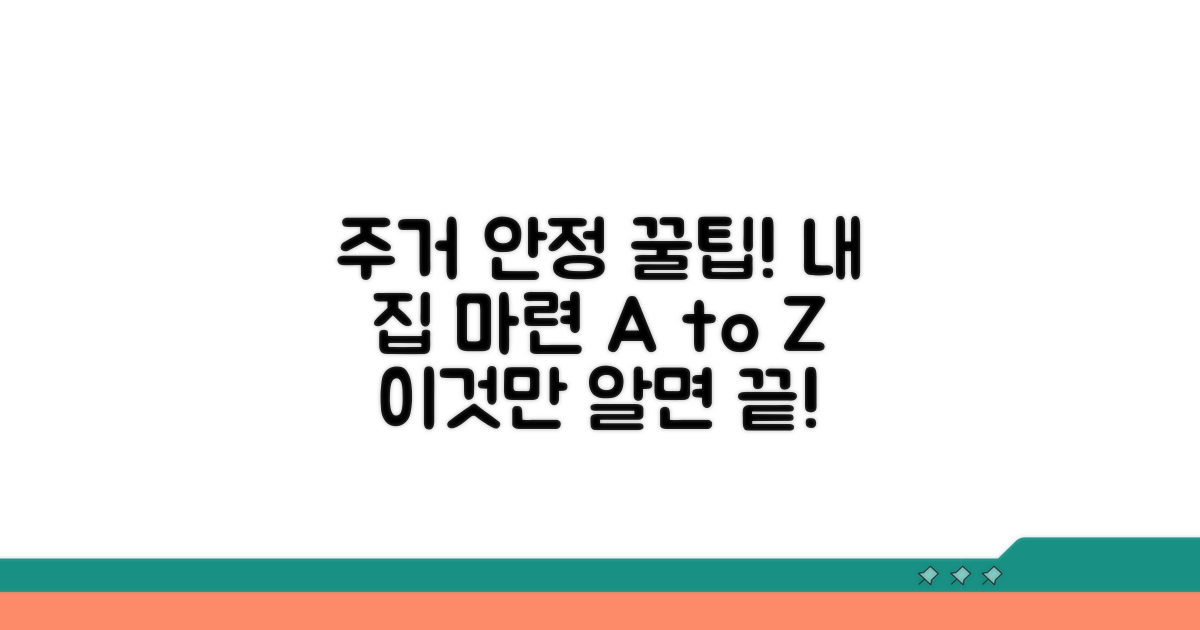 주거 안정 위한 꿀팁과 정보