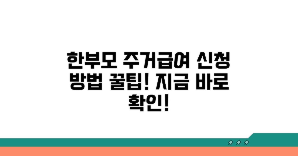 한부모 주거급여 신청 방법