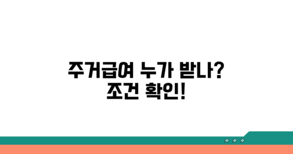 주거급여 지원 대상과 조건