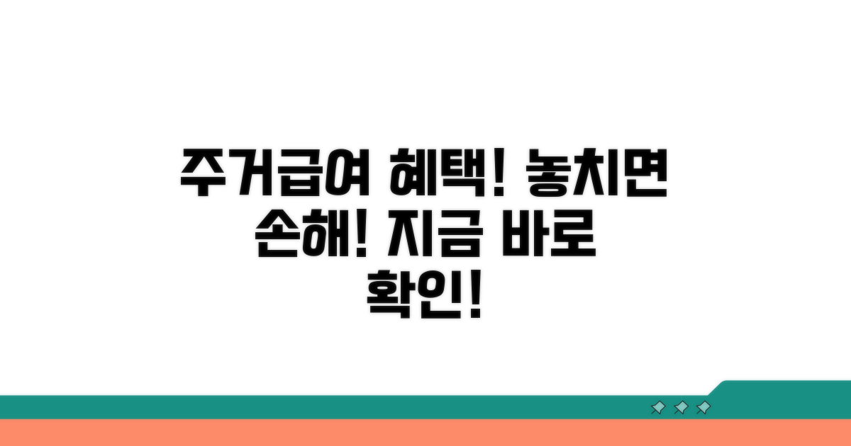 주거급여 외 추가 혜택 알아보기