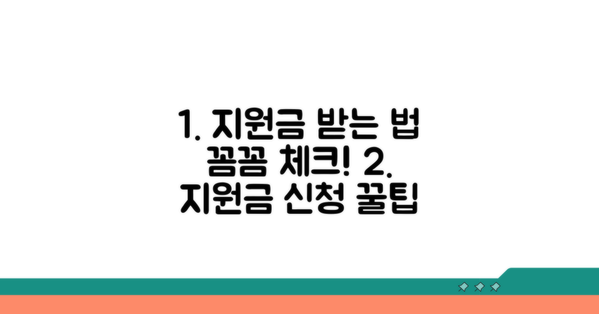 지원금 수령 절차와 유의사항