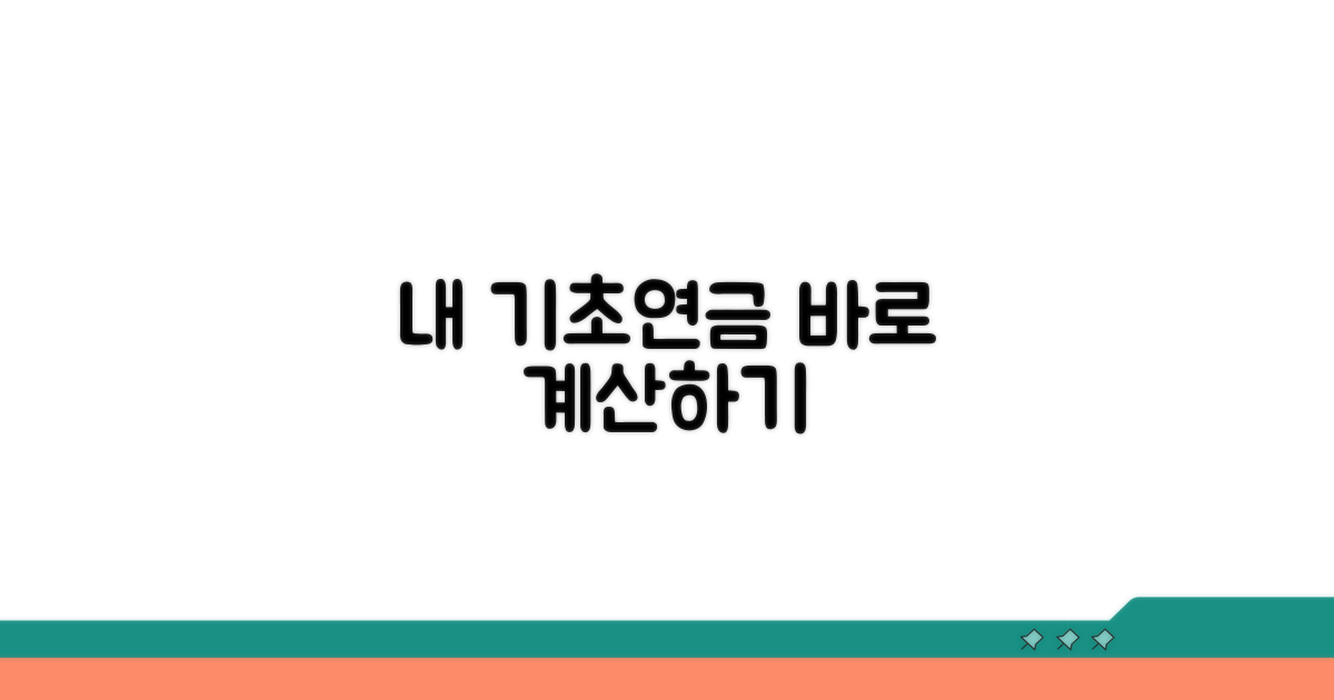 나에게 맞는 기초연금 계산 방법