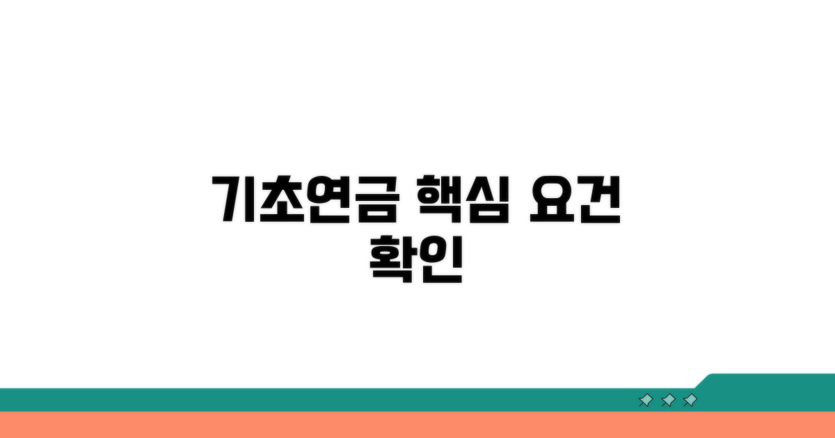 기초연금 수급자격 핵심 요건