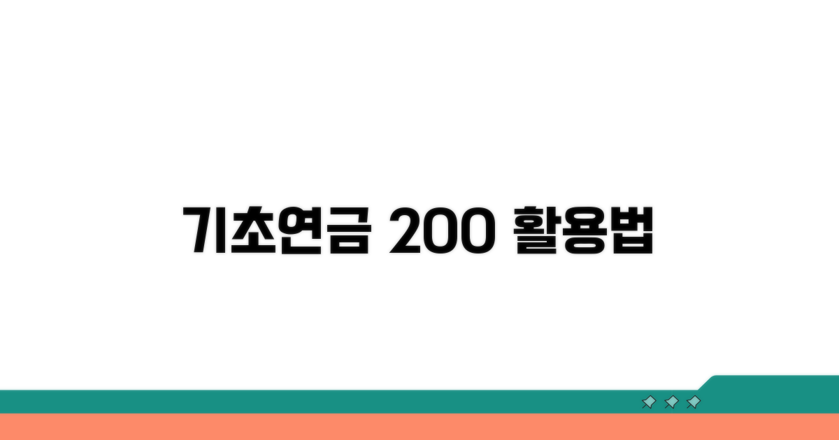 기초연금 활용 극대화 전략