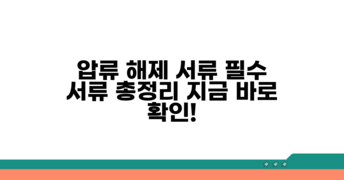 압류 해제 시 필요 서류 안내