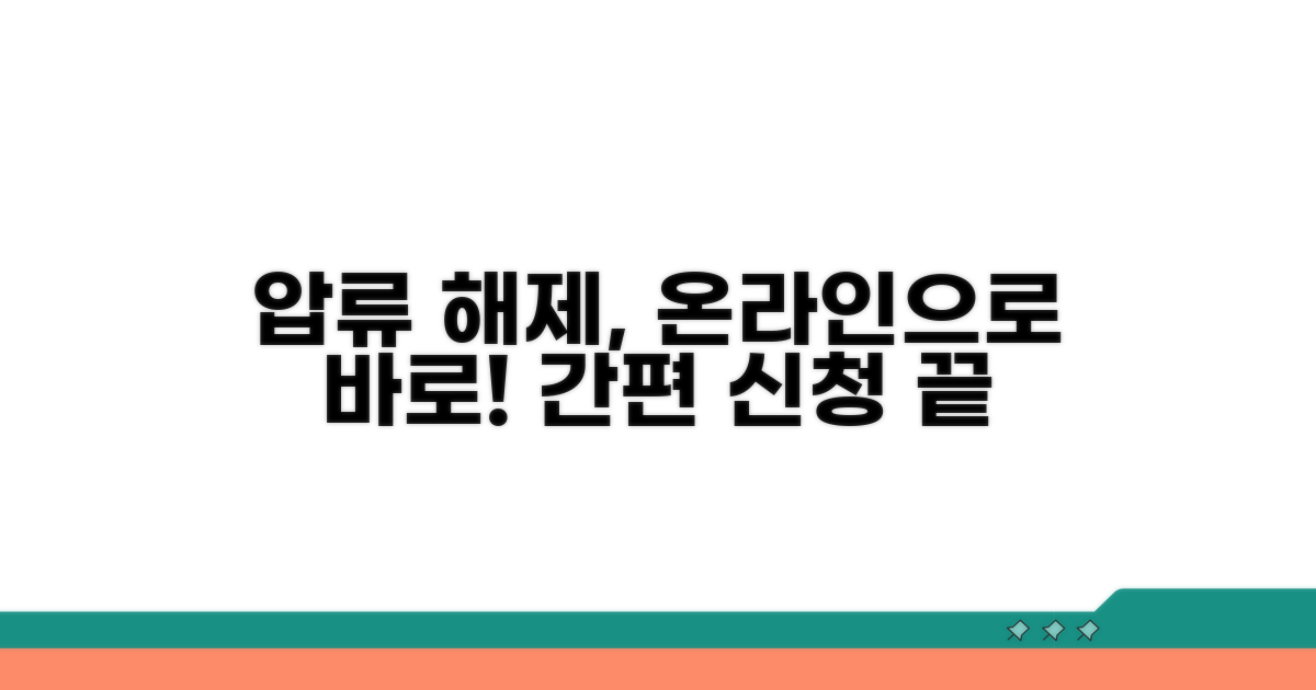 압류 해제 온라인 신청 절차