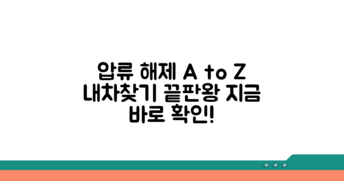 자동차 압류 해제 방법 총정리