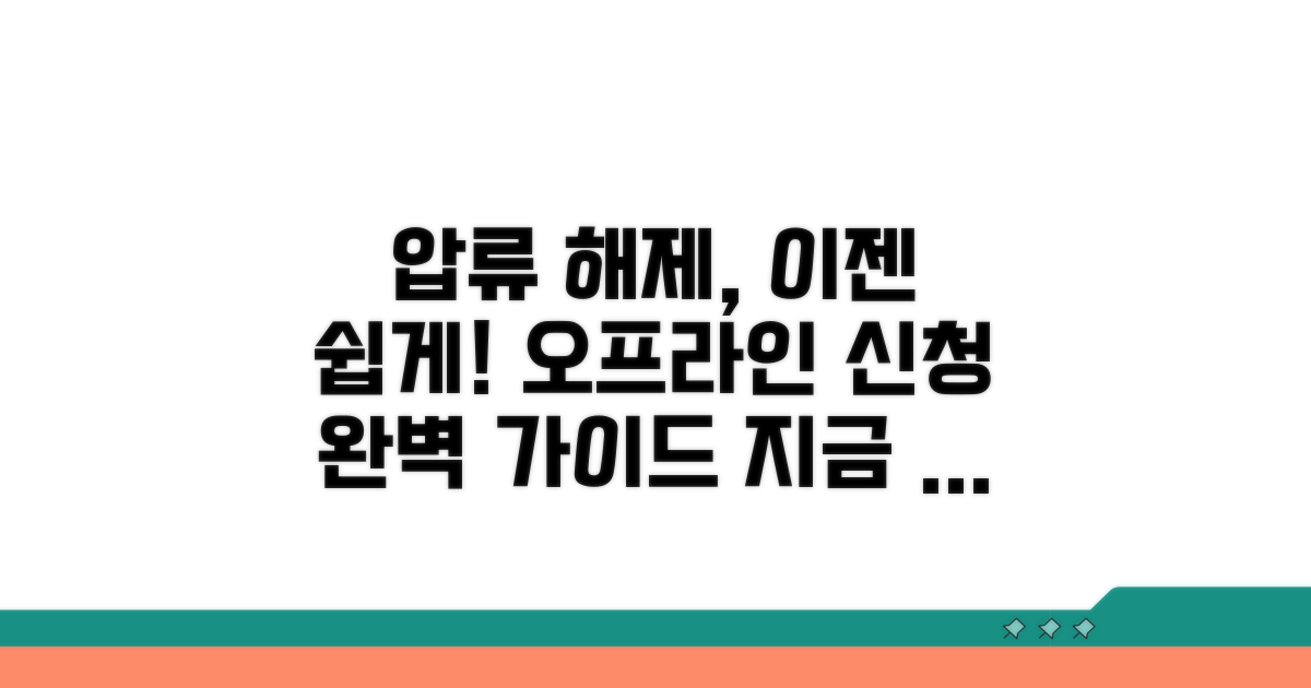 압류 해제 오프라인 신청 방법