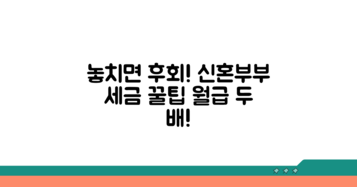 놓치면 후회! 신혼부부 공제 꿀팁
