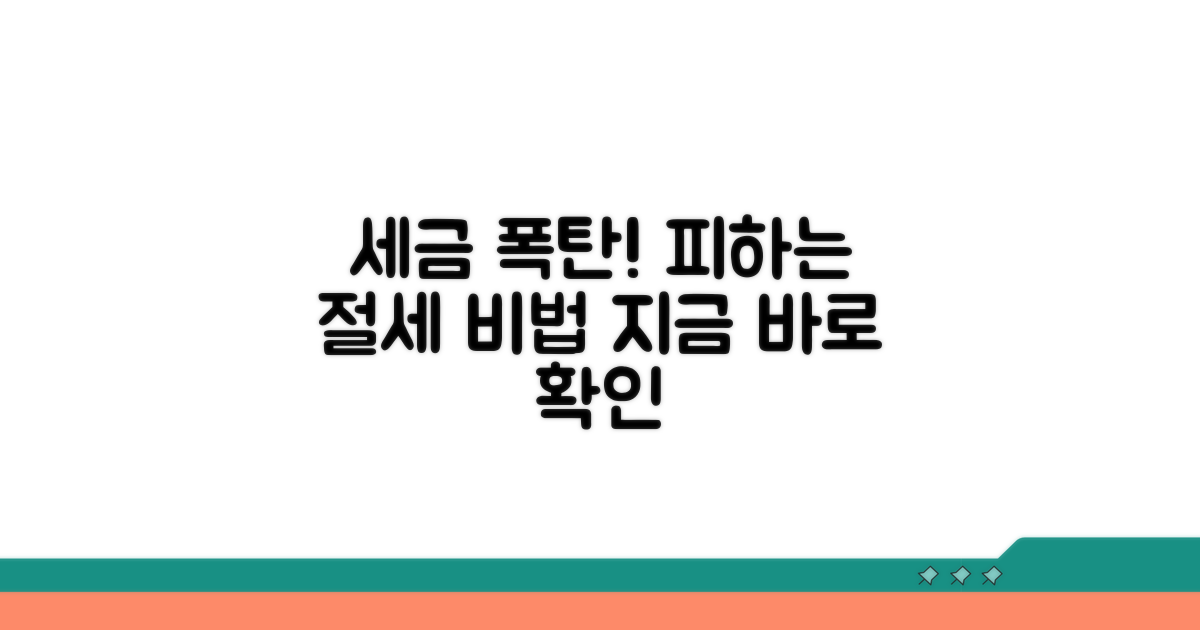 세금 폭탄 피하는 현명한 절세 전략