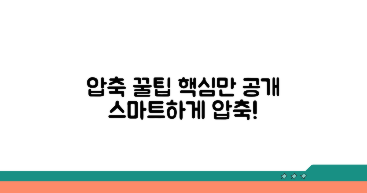 현명한 압축 활용 꿀팁 추가 공개