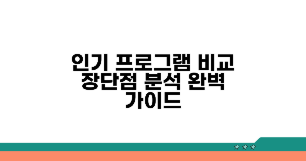 인기 프로그램 장단점 완벽 비교 가이드