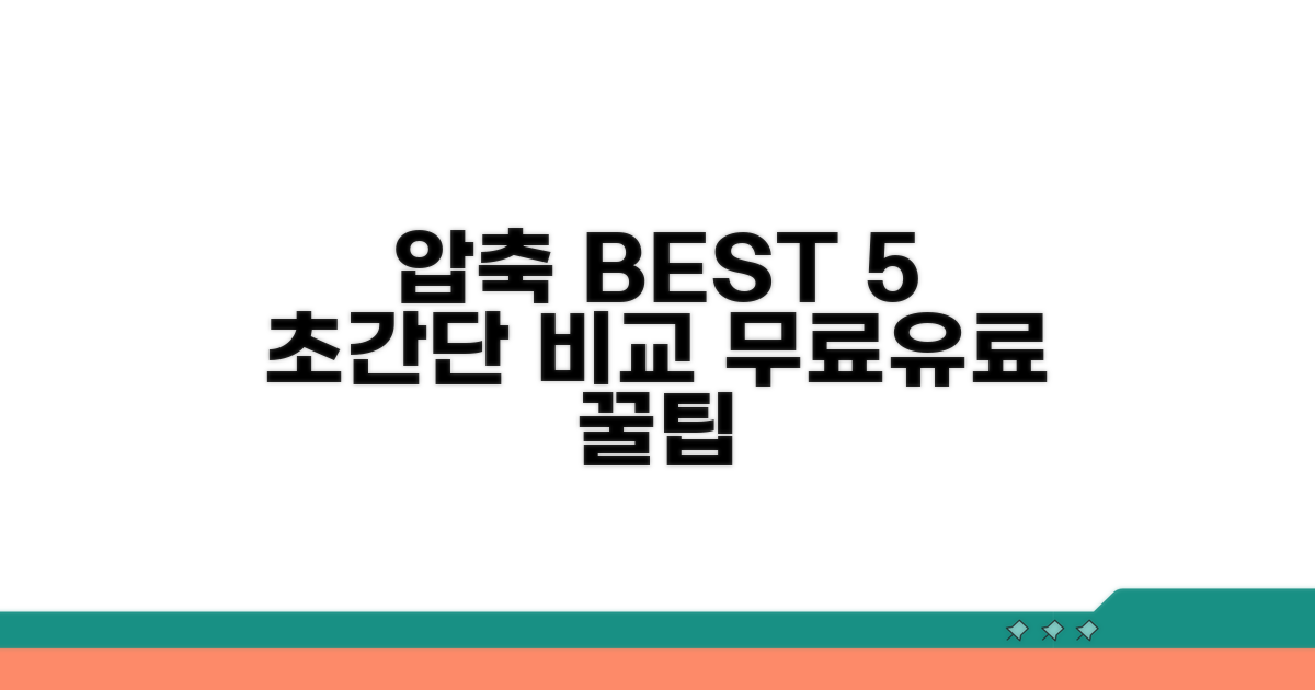 압축 프로그램 BEST 5 한눈에 비교