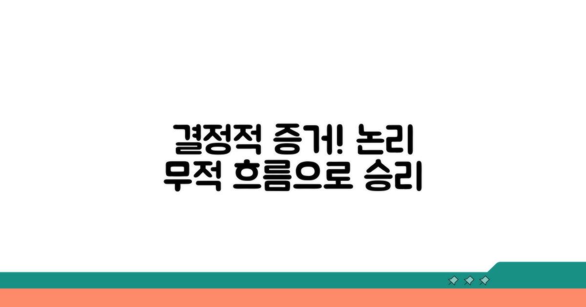 결정적 증거 제시와 논리적 흐름