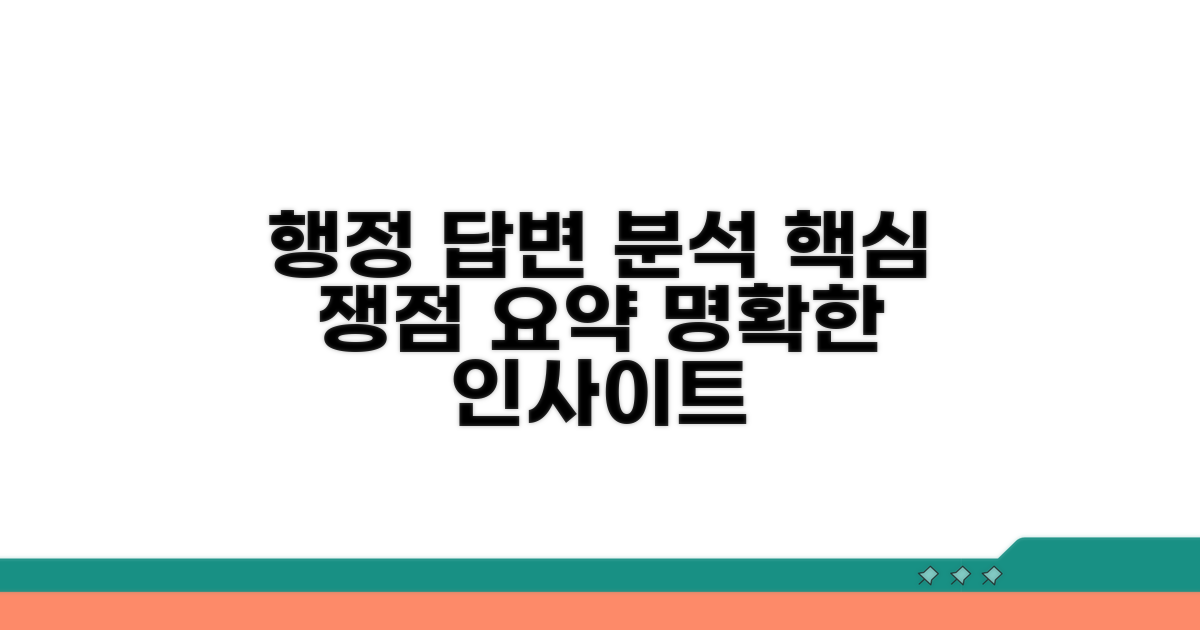 행정기관 답변 분석과 핵심 쟁점