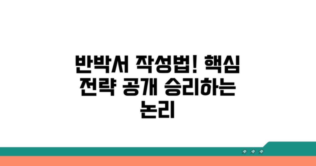 재반박서 작성 전략과 핵심 내용