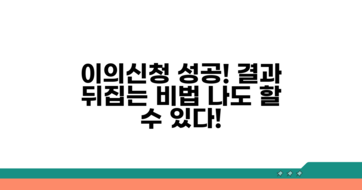 성공적인 이의신청 결과 이끌기