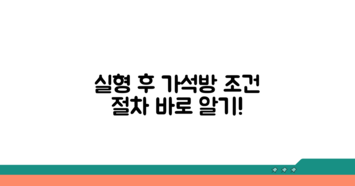 실형 복역 중 가석방 조건과 절차