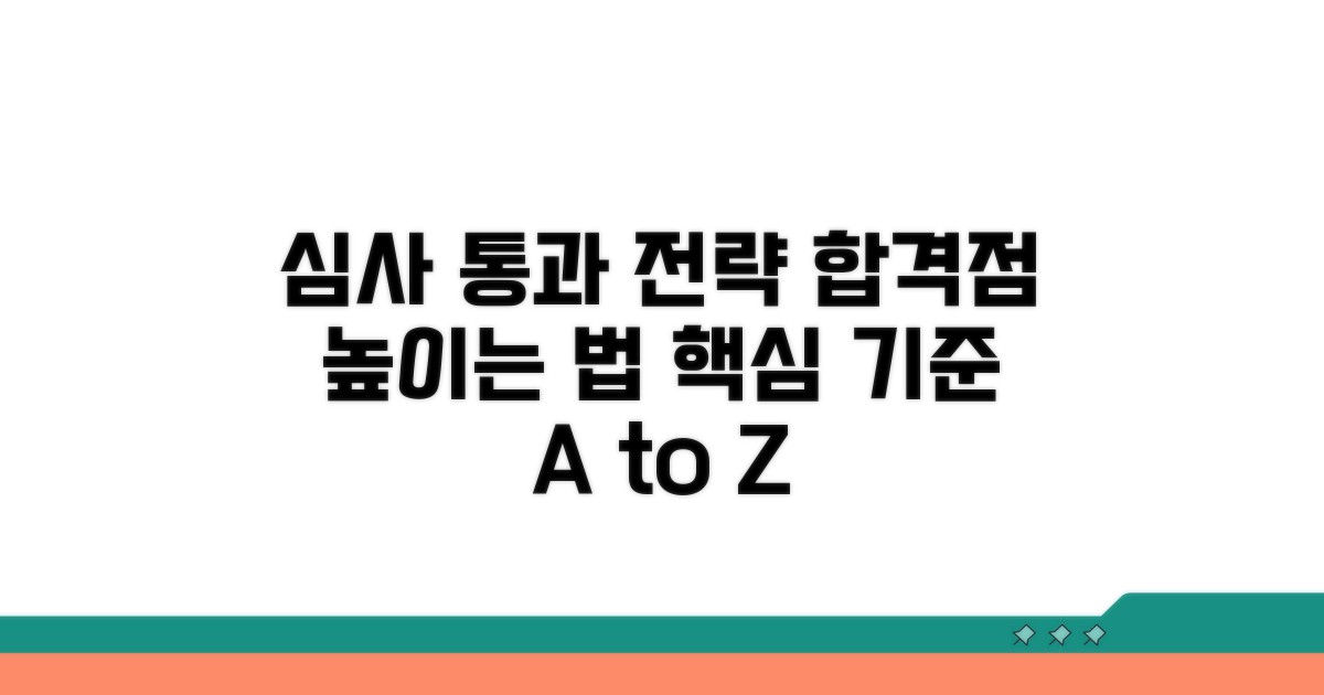 심사 기준과 통과 가능성 높이는 법