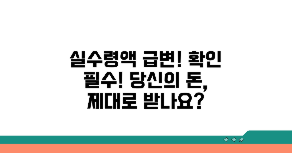 실질 수령액 변화 추이 확인