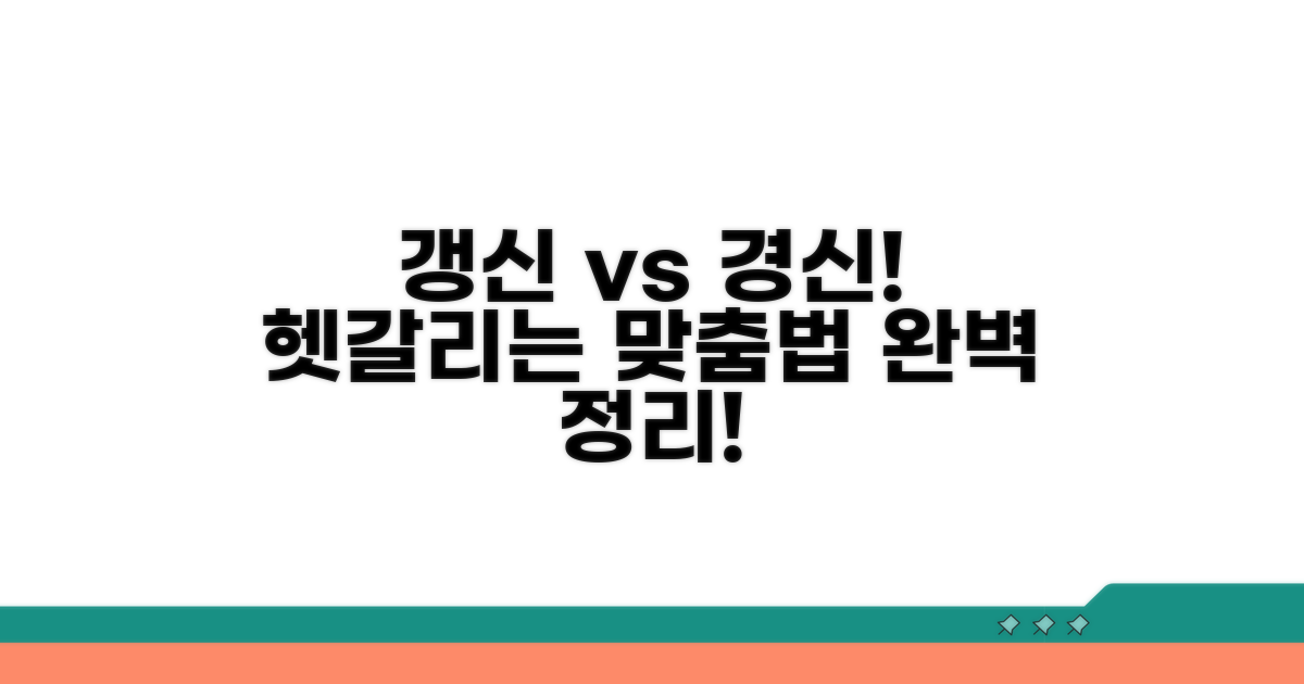 갱신 경신, 언제 어떻게 사용할까?