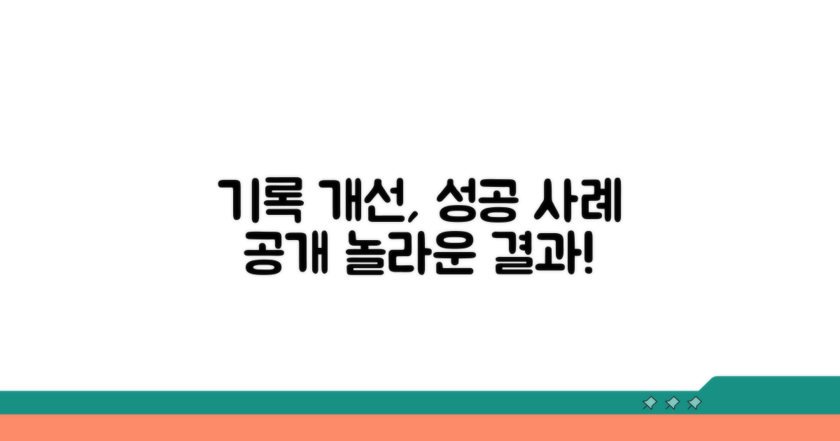 기록 개선의 실제 사례와 효과