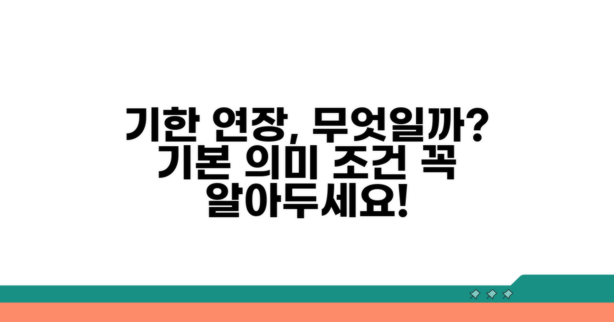 기한 연장의 기본 의미와 조건