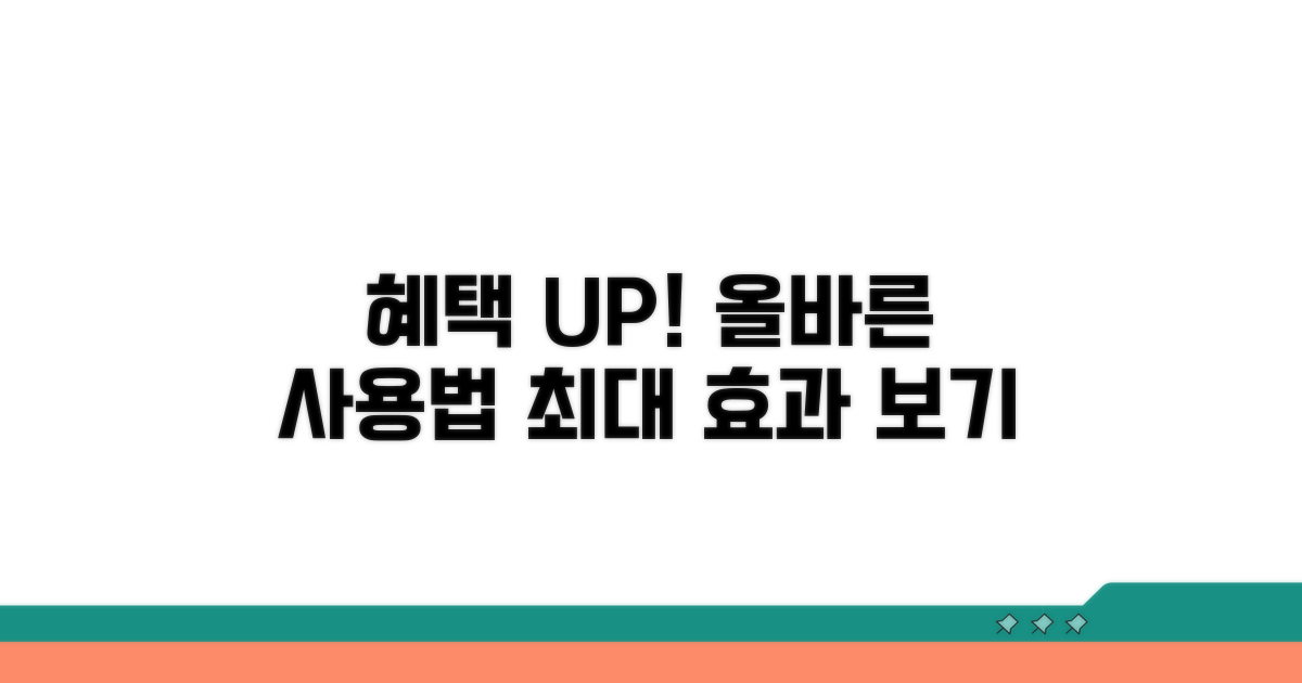 올바른 사용법으로 혜택 늘리기