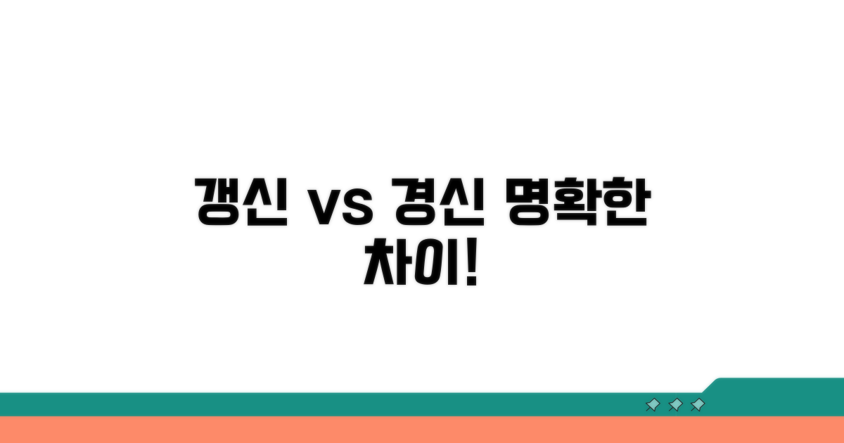 갱신과 경신의 명확한 차이