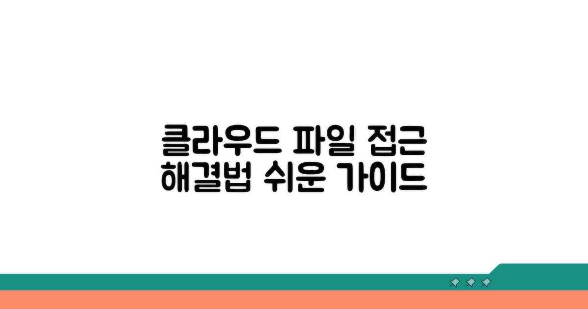클라우드 파일 접근, 단계별 해결법