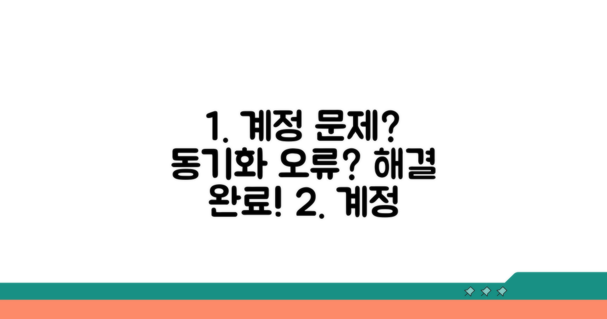 계정 문제, 동기화 오류 완벽 분석