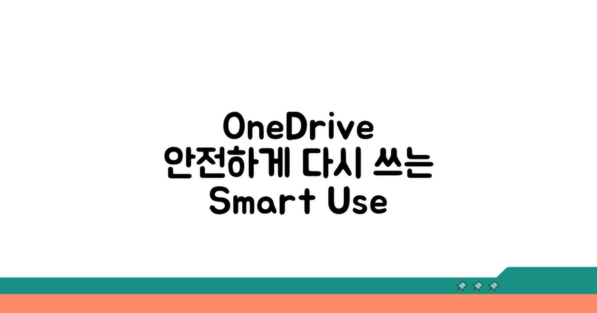 OneDrive, 다시 쓰는 안전한 활용법