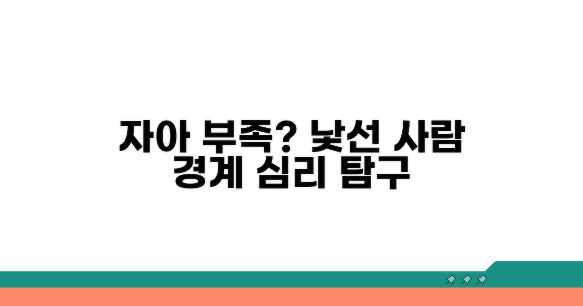 자아인식 부족, 낯선 상대 경계