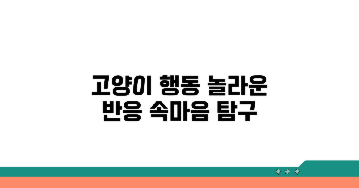 고양이의 놀라운 반응 이해하기