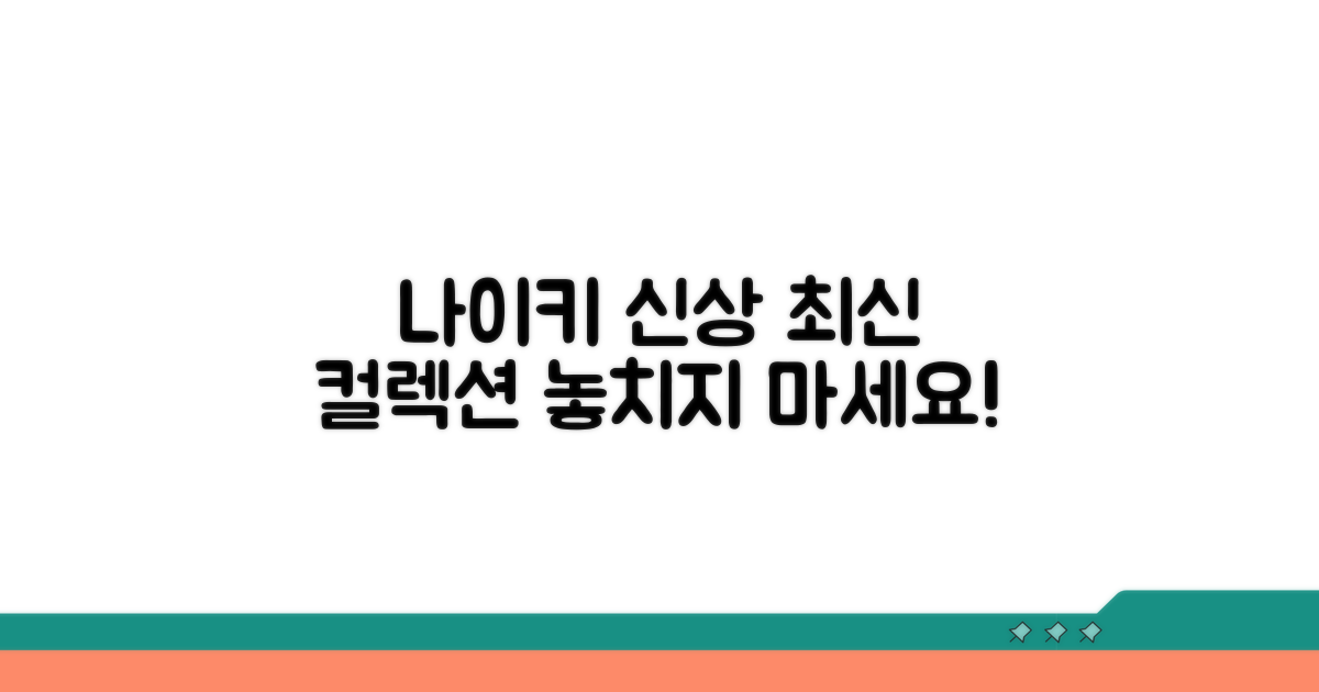 나이키 최신 컬렉션 둘러보기