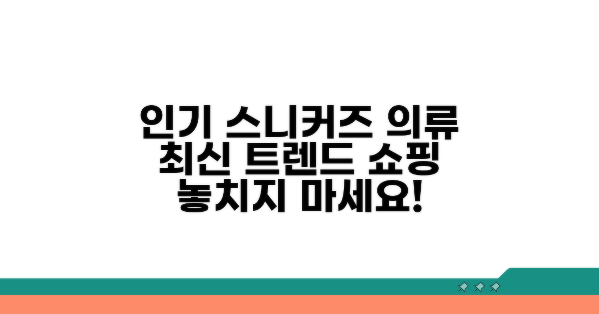 인기 운동화와 의류 쇼핑 가이드