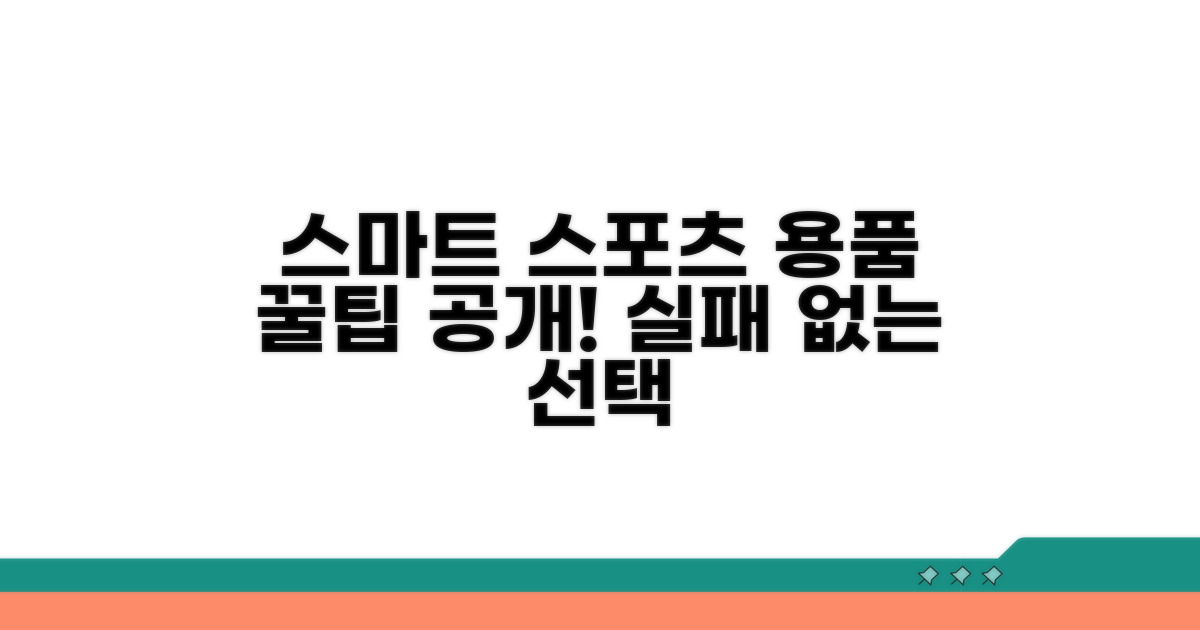 스포츠용품 스마트하게 고르는 법