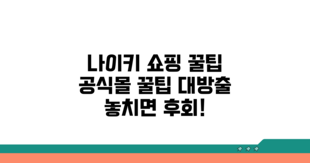 나이키 공식홈 쇼핑 꿀팁 모음
