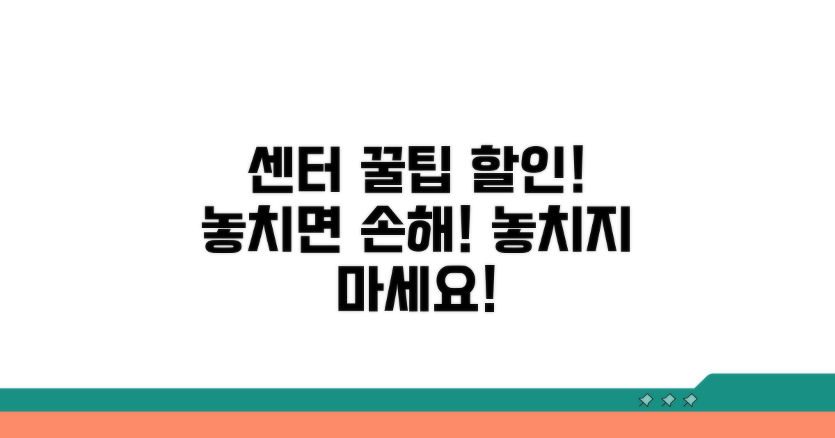 센터 이용 꿀팁과 할인 혜택 정보