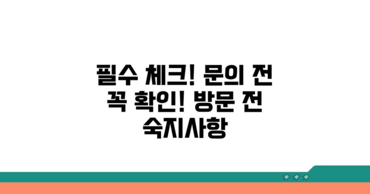 문의 전화 및 방문 전 알아둘 점