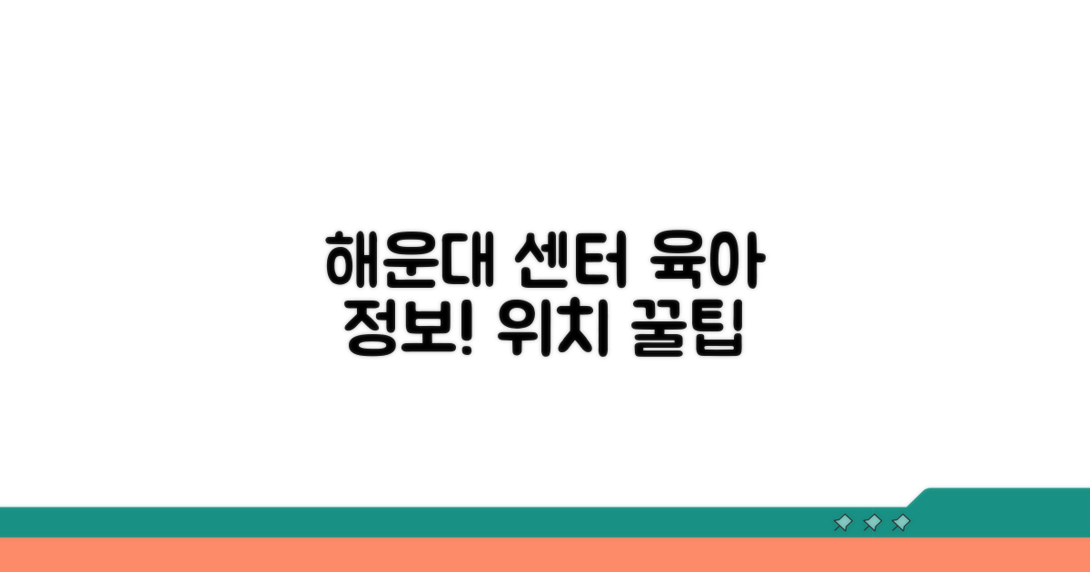 해운대 육아종합지원센터 위치 및 정보