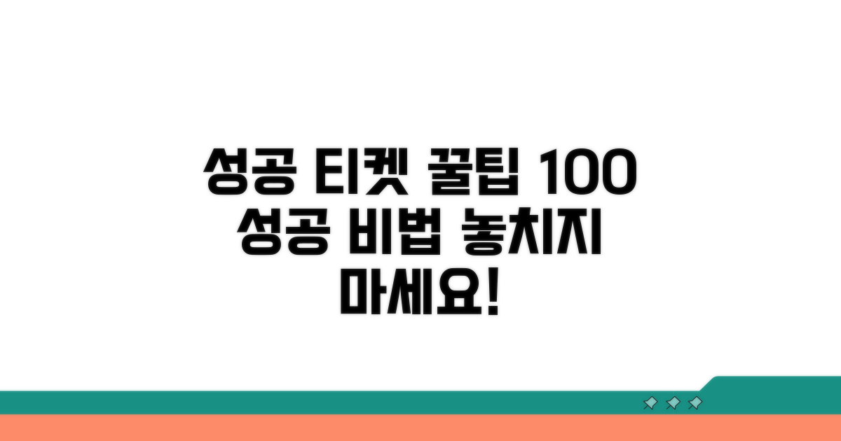 실패 없는 티케팅 꿀팁 공개