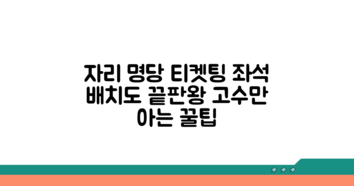 명당 찾는 티케팅 좌석 배치도