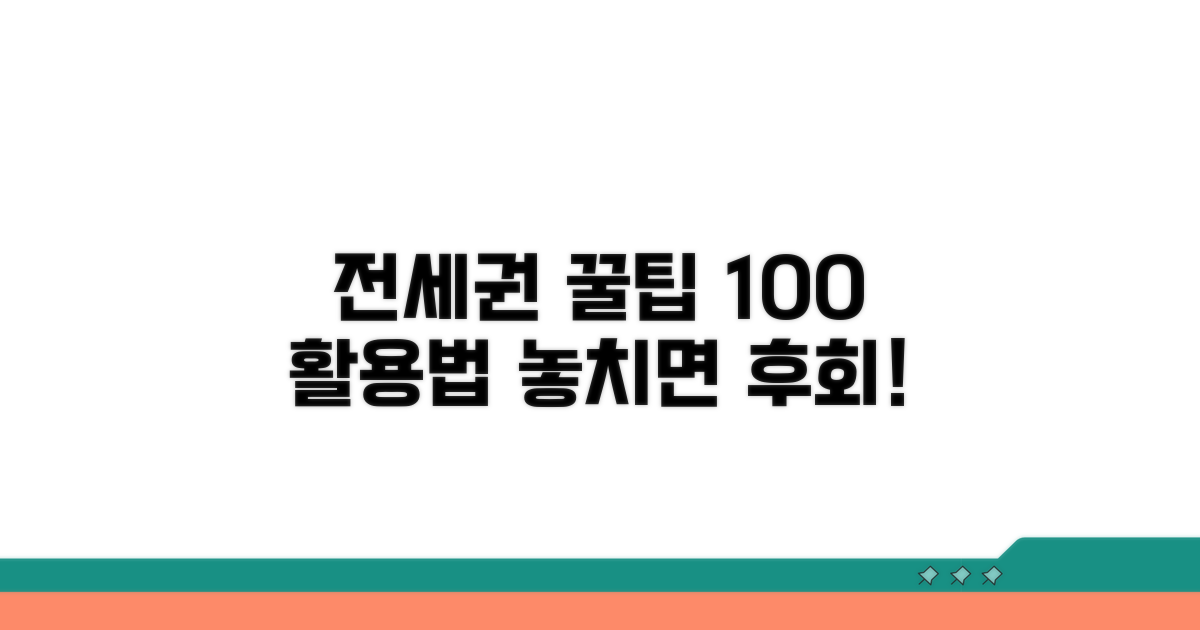 꿀팁 가득, 전세권 활용법 배우기