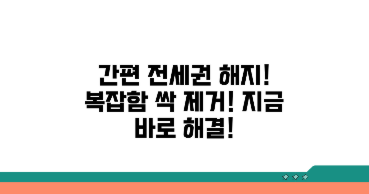 전세권 해지, 번거로움 없이 해결!