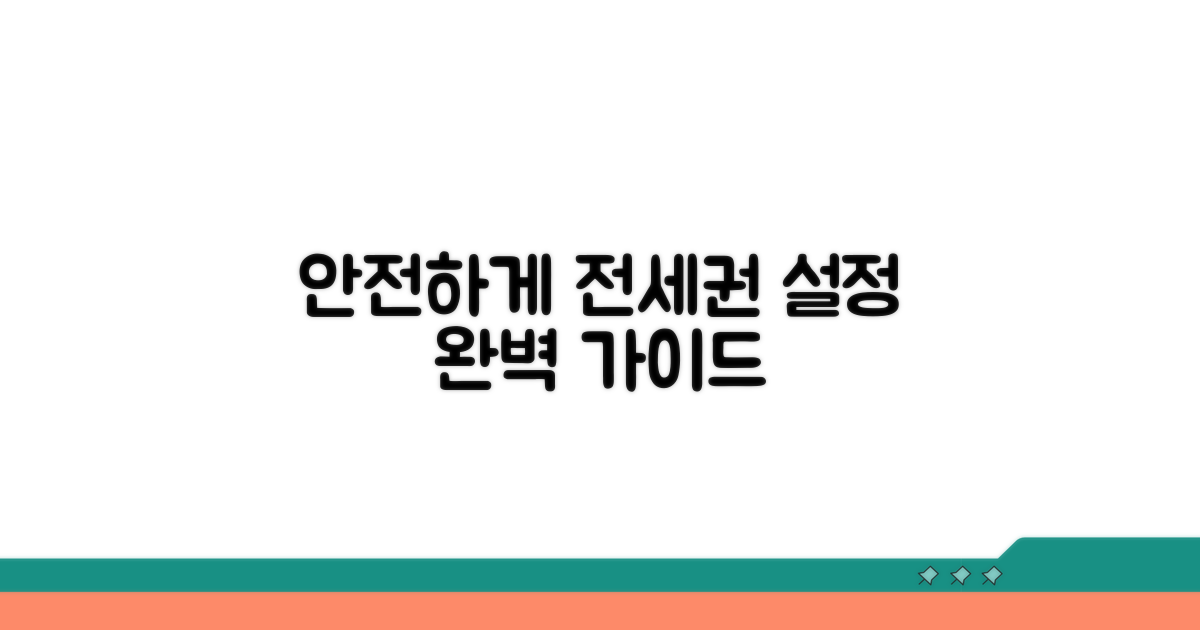 안전하게 전세권 설정하는 법