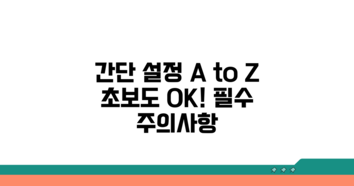 간단 설정 방법과 주의사항 A to Z