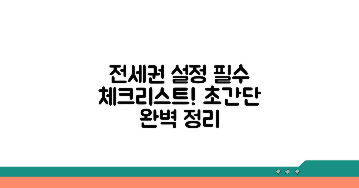 전세권설정, 이것만 알면 끝!