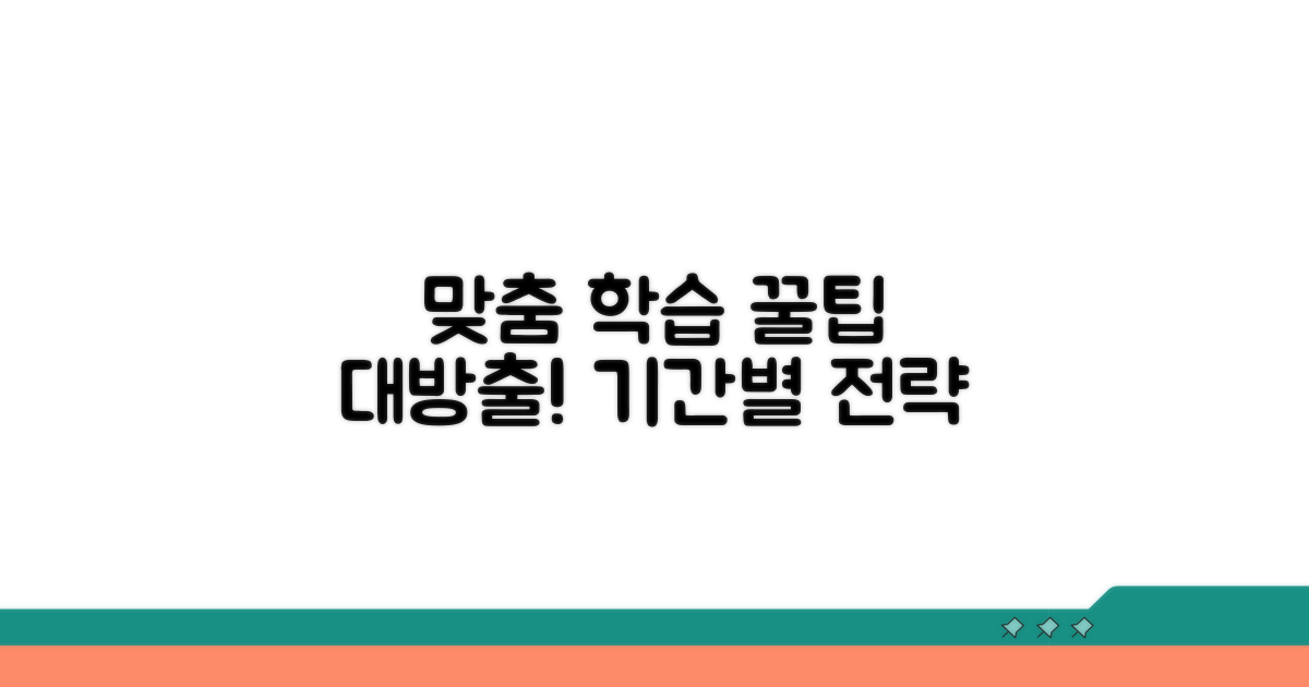 기간별 맞춤 학습 활용 꿀팁